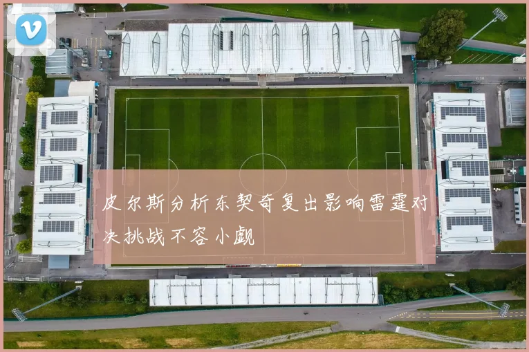 皮尔斯分析东契奇复出影响雷霆对决挑战不容小觑