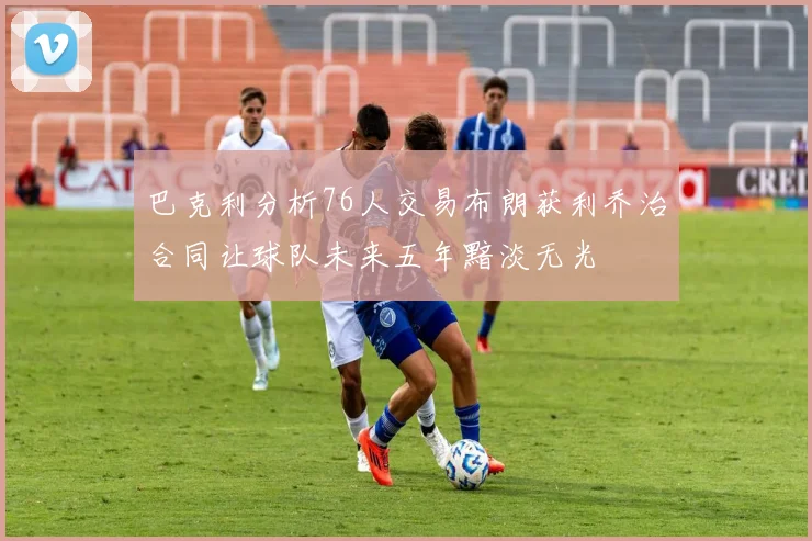 巴克利分析76人交易布朗获利乔治合同让球队未来五年黯淡无光