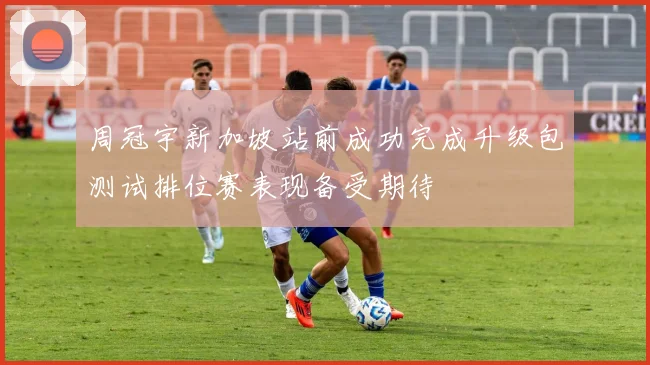 周冠宇新加坡站前成功完成升级包测试排位赛表现备受期待