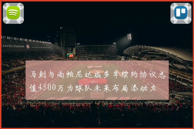 马刺与尚帕尼达成多年续约协议总值4500万为球队未来布局添动力