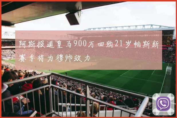 阿斯报道皇马900万回购21岁帕斯新赛季将为穆帅效力