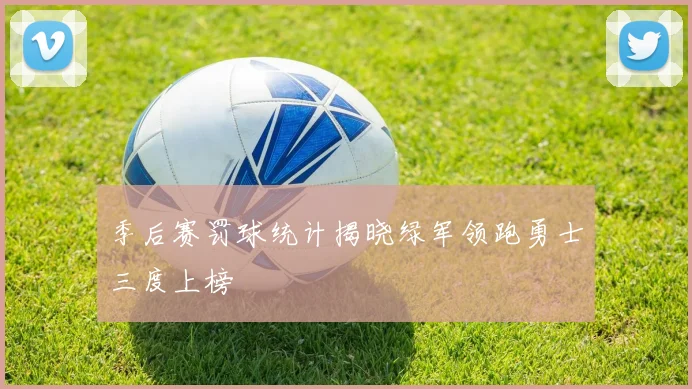 季后赛罚球统计揭晓绿军领跑勇士三度上榜