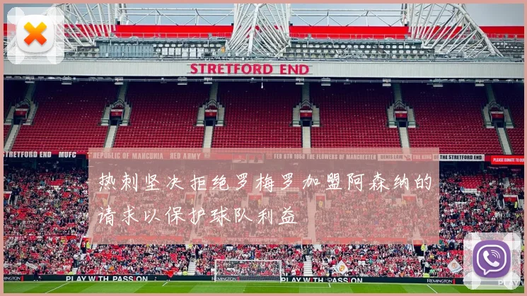 热刺坚决拒绝罗梅罗加盟阿森纳的请求以保护球队利益