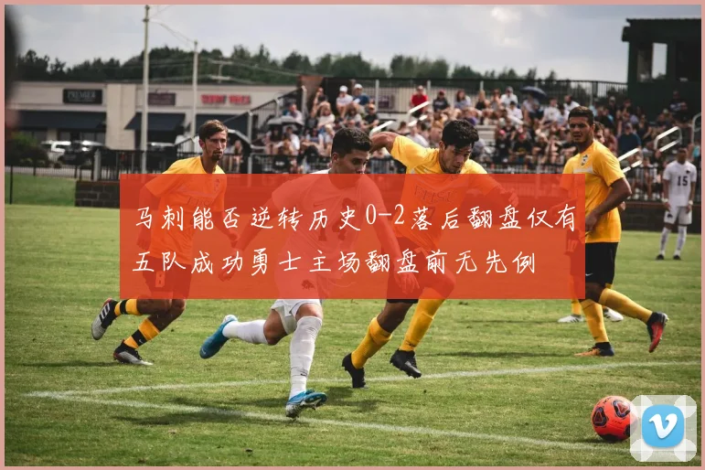 马刺能否逆转历史0-2落后翻盘仅有五队成功勇士主场翻盘前无先例